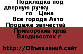 Подкладка под дверную ручку Reng Rover ||LM 2002-12го › Цена ­ 1 000 - Все города Авто » Продажа запчастей   . Приморский край,Владивосток г.